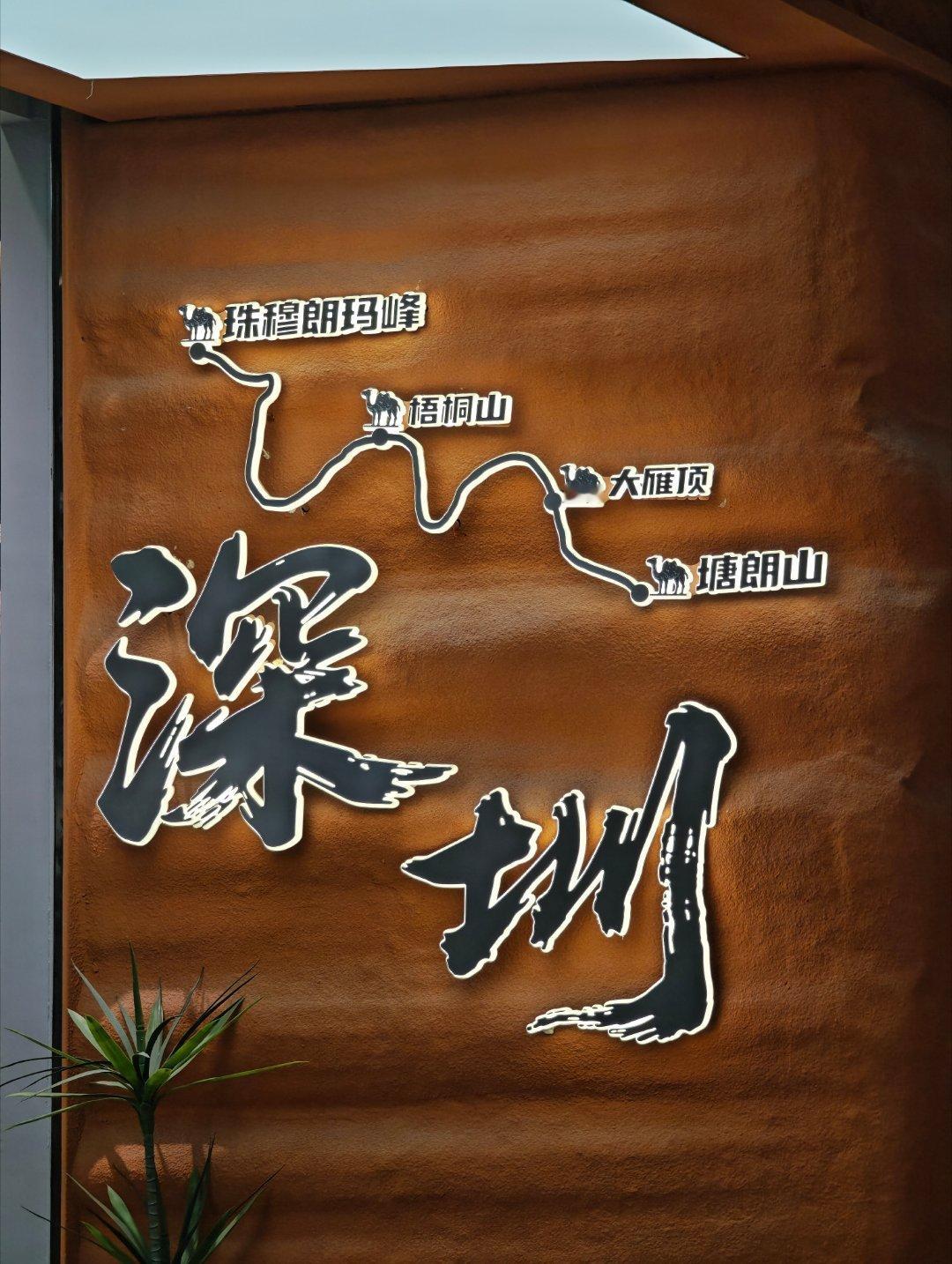 还好我是在深圳，不然我爬完梧桐山，还真以为可以冲击珠峰了 深圳·深圳怀德万象汇