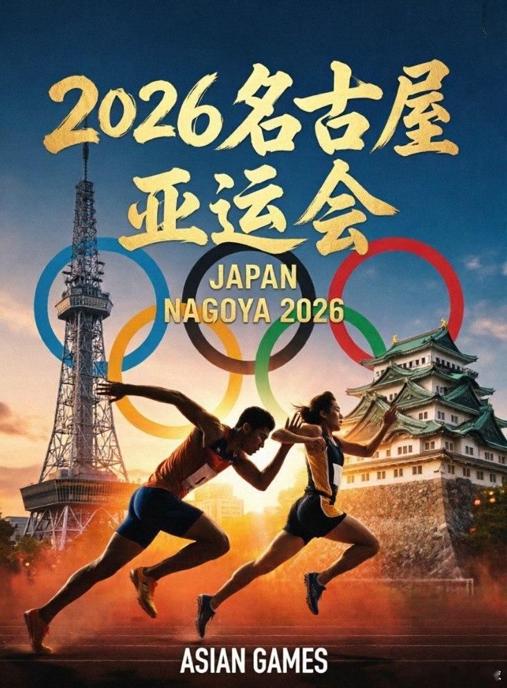⚽️【名古屋亚运会开幕：主打一个“抠门”与“硬核”】今晚的2026爱知·名古屋亚