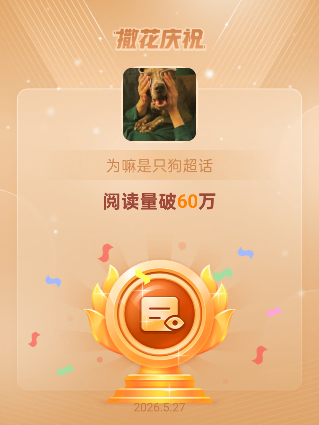 为嘛是只狗恭喜为嘛是只狗超话阅读量破60万