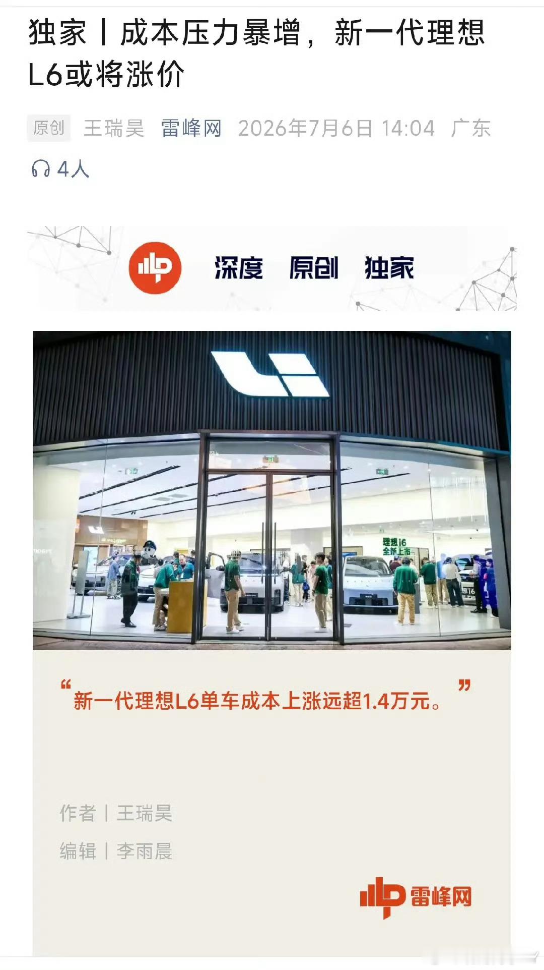 新一代理想L6或涨价超1.4万晓雨同学反倒觉得这个大幅涨价基本不太可能。现在芯片