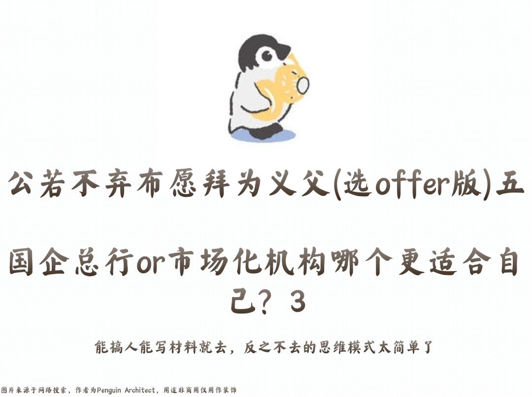 📌去国企总行or市场化机构哪个更适合自己？3