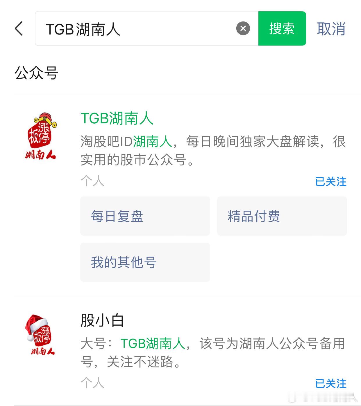 微信公众号跟微博同名，TGB湖南人公众号的优点：每天定时推送，有每日复盘收评，还