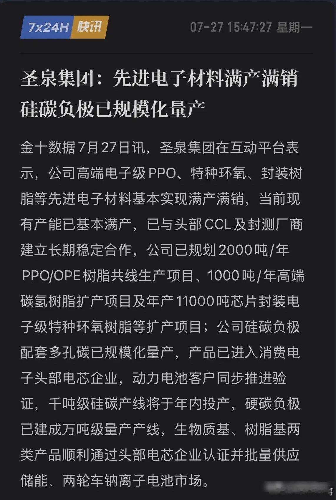 重磅利好来了！硅碳负极已规模量产，打入头部电芯大厂，拆解圣泉集团背后的“产业链阳