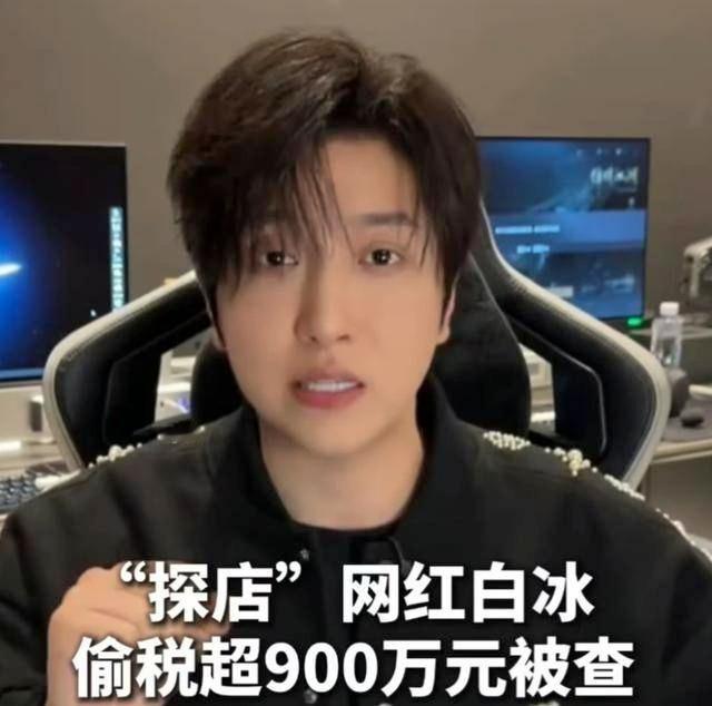 【4000万粉网红白冰偷税翻车‼️】国家税务总局通报，探店顶流网红白冰，2021