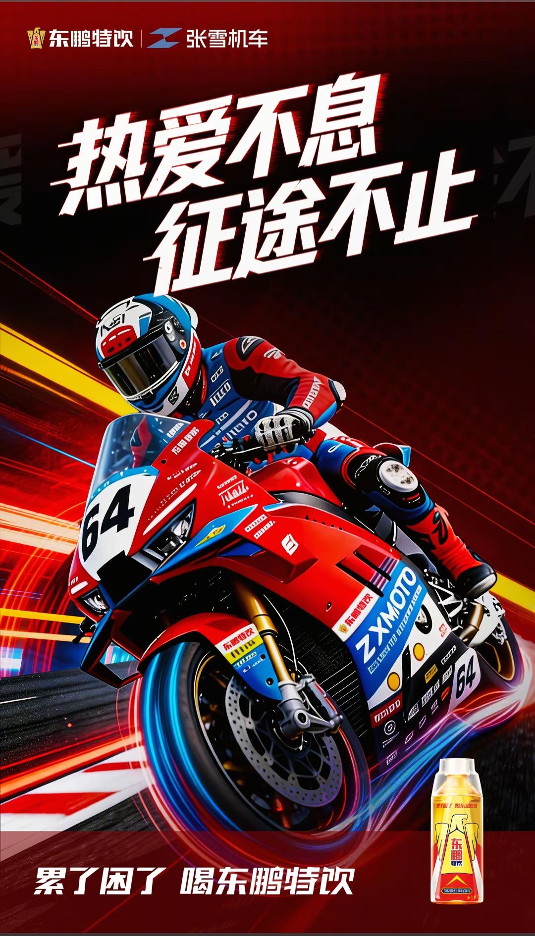 东鹏特饮赞助张雪机车，是21世纪赞助性价比最高的一次合作！

东鹏特饮如果抓住这
