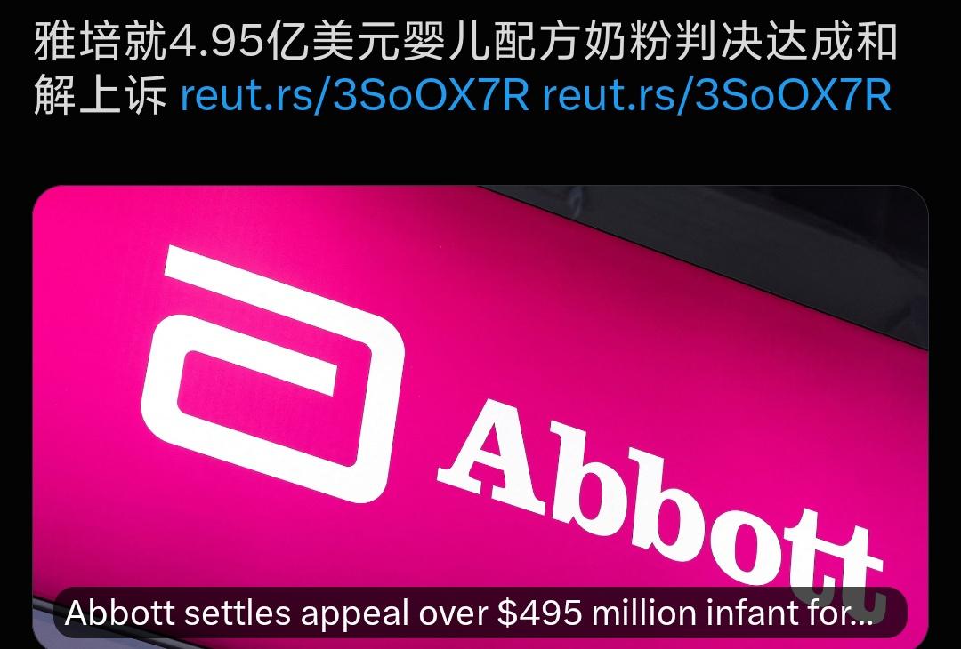 美国雅培天价奶粉案最新进展：原本法院判赔4.95亿美元，雅培上诉阶段直接和解，放