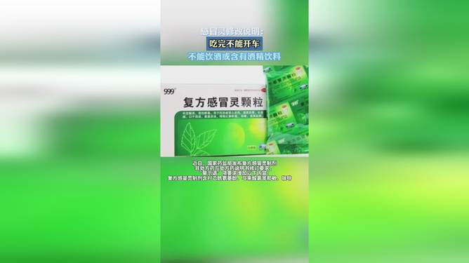 【新规！吃完感冒灵不能开车了 】新规感冒灵 日前，国家药监局发布公告称，决定对感