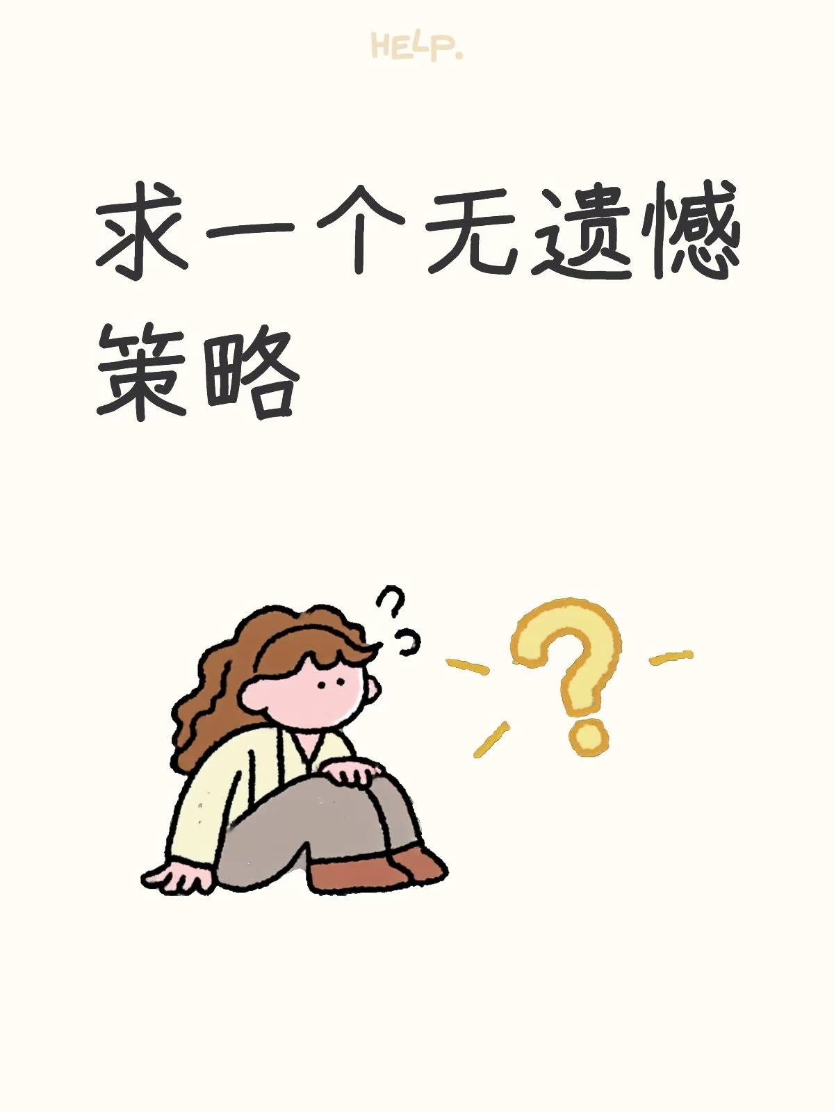 求一个无遗憾策略~打陀螺是最惹人讨厌的运动——鞭声穿透力极强，隔得老远都听得见；
