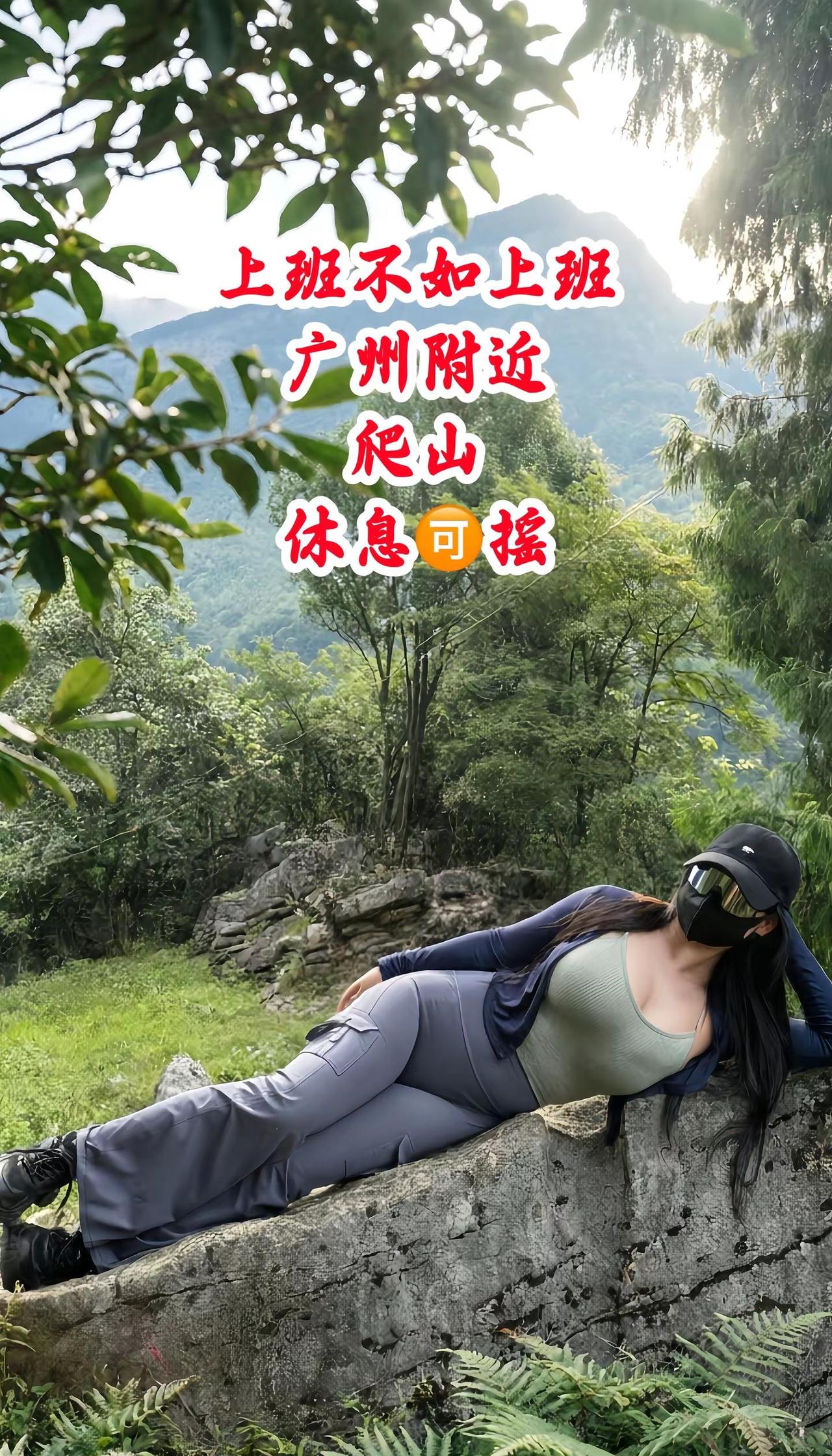 广州 广州同城 户外 爬山徒步 搭子一种新型社交关系