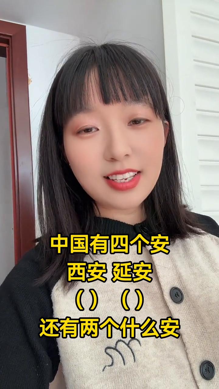 中国有四个安，是哪四个安？
中国有四个安，有西安，西安是的，还有延安，延安也是的