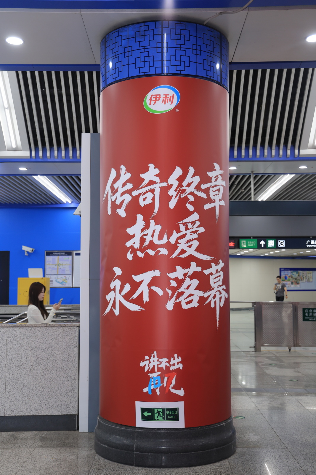 北京双井好有梅罗宿命感双井遇双骄，宿命感拉满！伊利地铁广告致敬梅西、C罗两大足坛