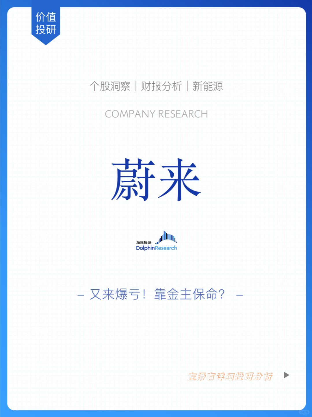 🐬蔚来：又来爆亏！只能靠中东金主保命？