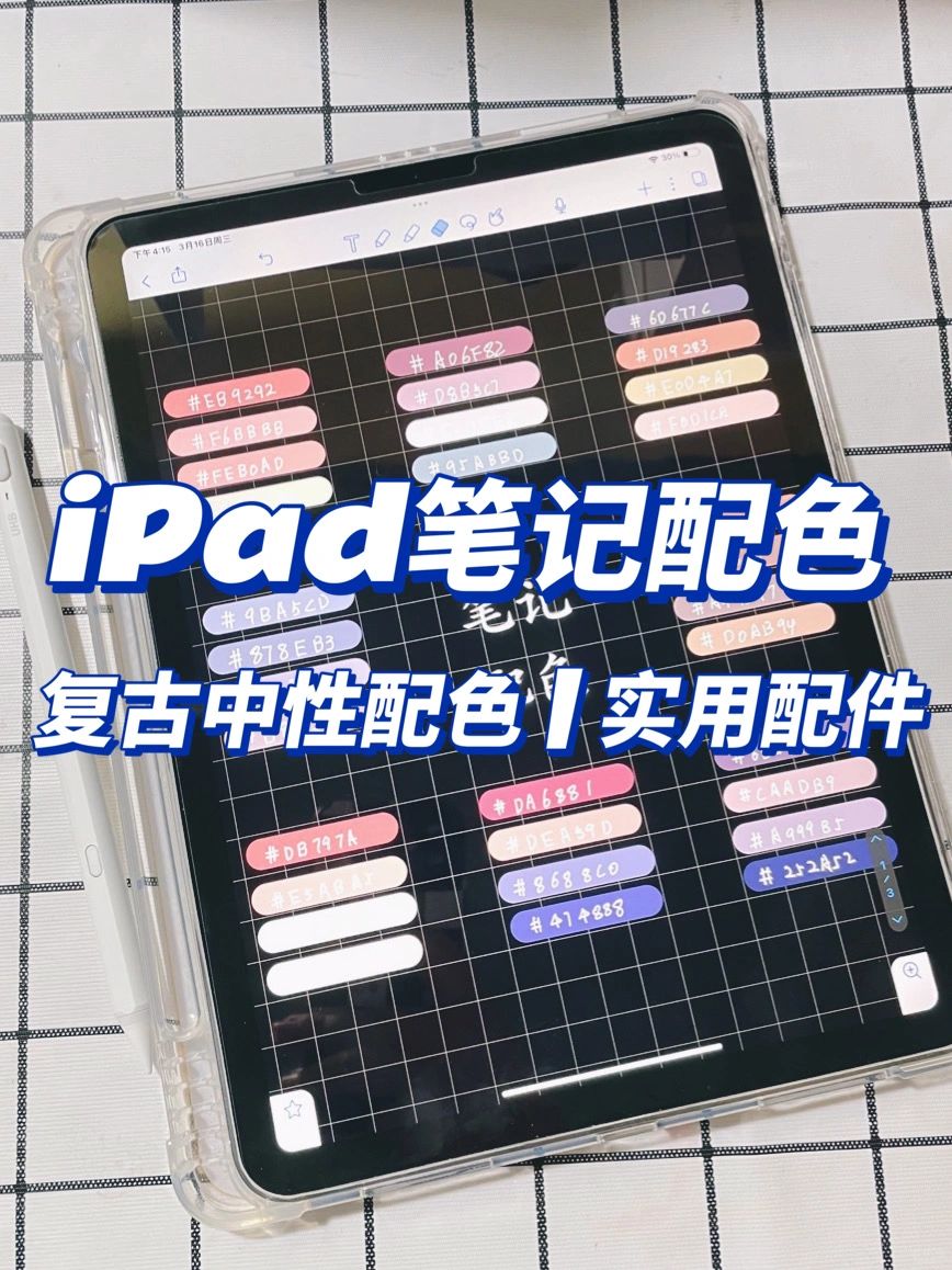 iPad笔记配色🎨复古中性配色
