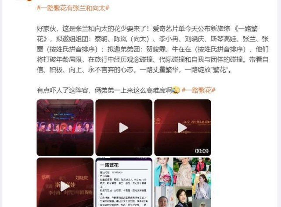 《一路繁花》绽放旅行综艺新风采　有张兰和向太 旅游综艺来了秋风送爽之际，爱奇艺推