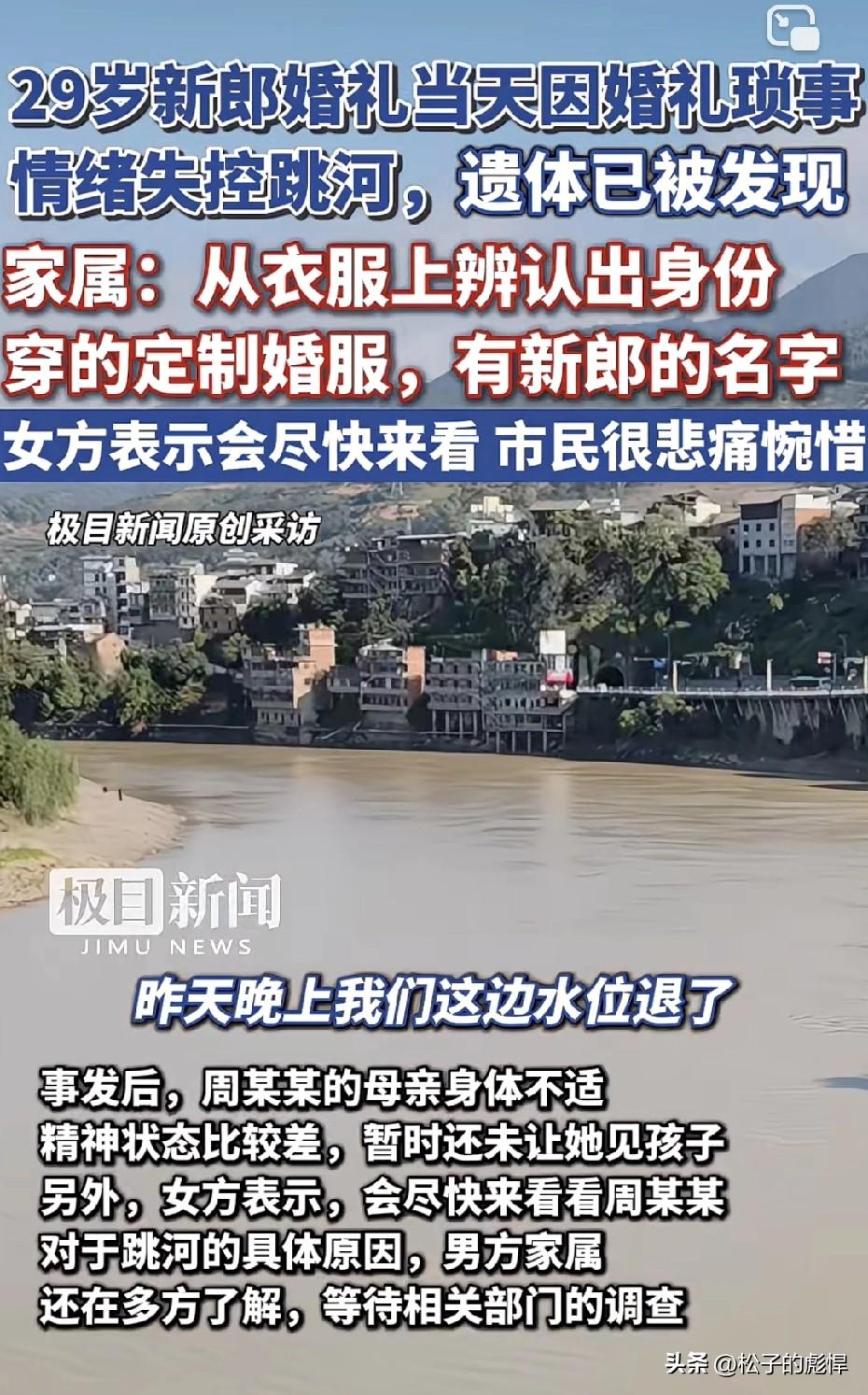 遗体已经打捞上岸！
陕西29岁跳河新郎被找到了，河水褪去卷在淤泥里，身穿还穿着定