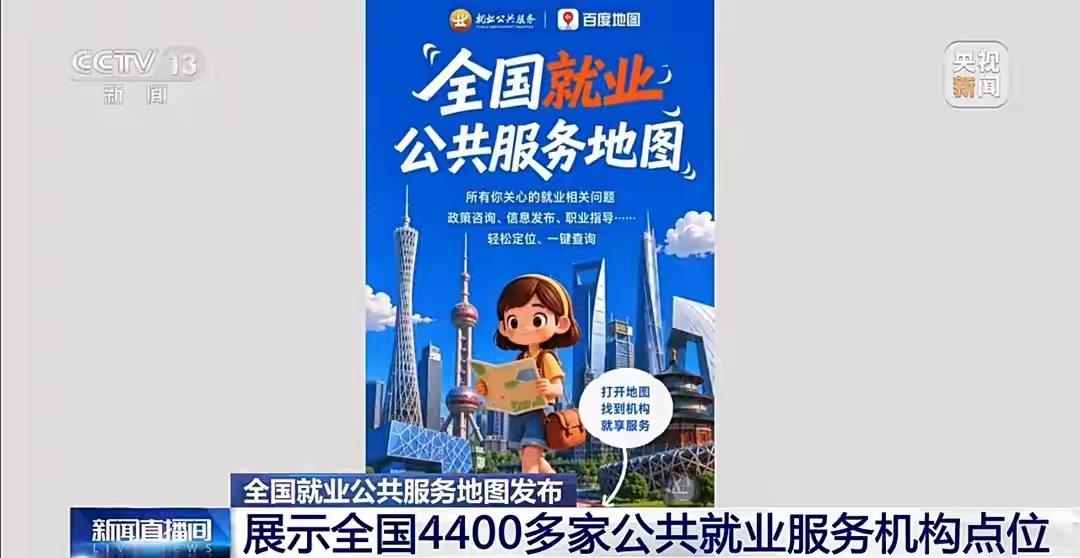 便民服务又迎来一次重要升级，全国就业公共服务地图正式对外发布，普通人找就业相关服