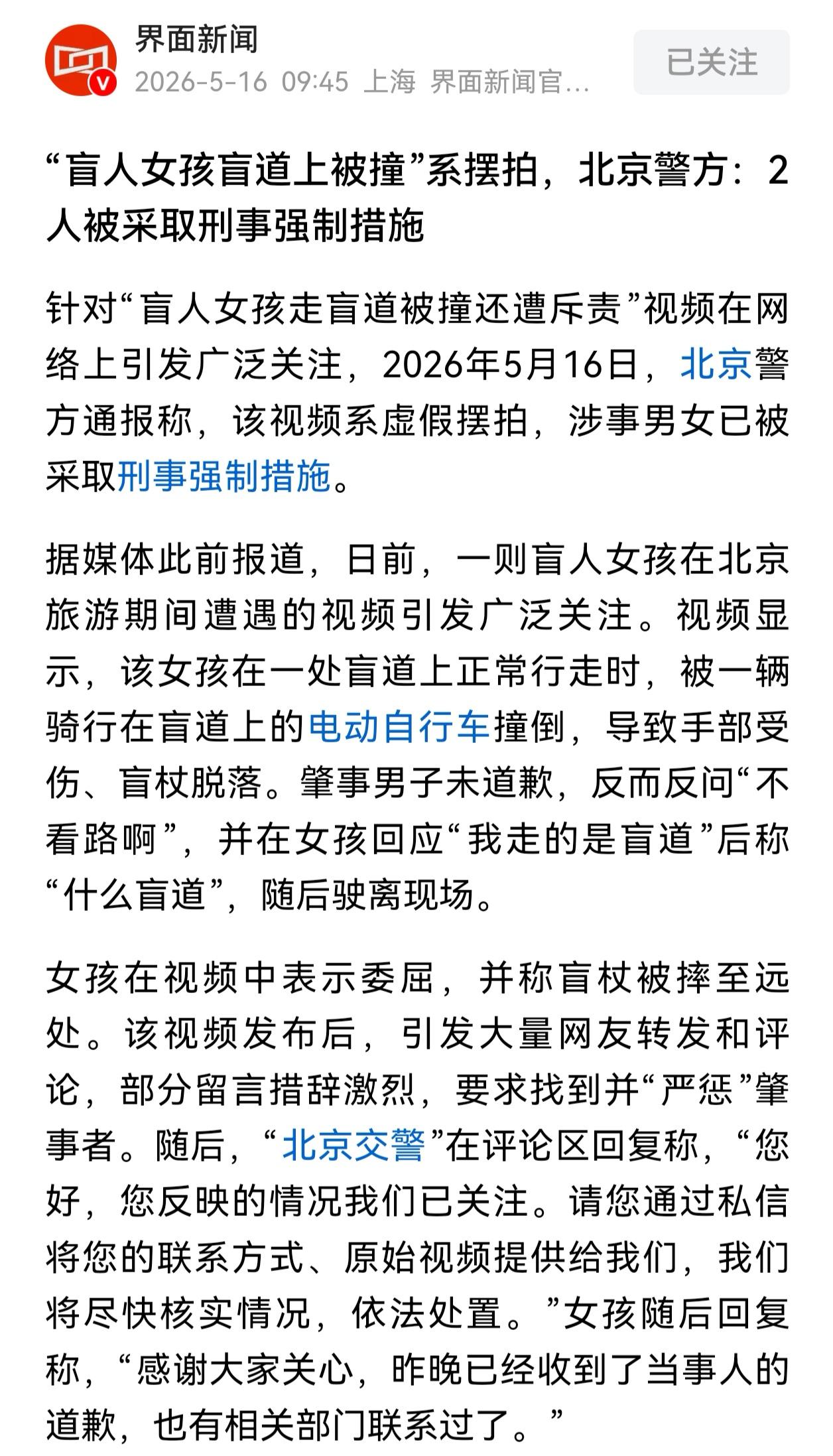 大快人心！盲人女孩摆拍，被刑事拘留。

希望以后对于摆拍的，一律都按这个标准来处