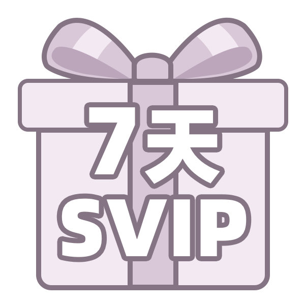 哇塞，我刚完成时尚COSMO双高胎【卡牌收藏册】买刊送SVIP，领取到了7天SV