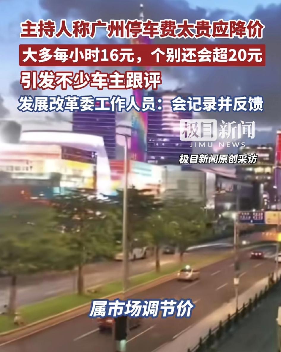 广州主持人反映广州多家商场停车费大部分在15元每个小时以上，有的甚至超过20元，
