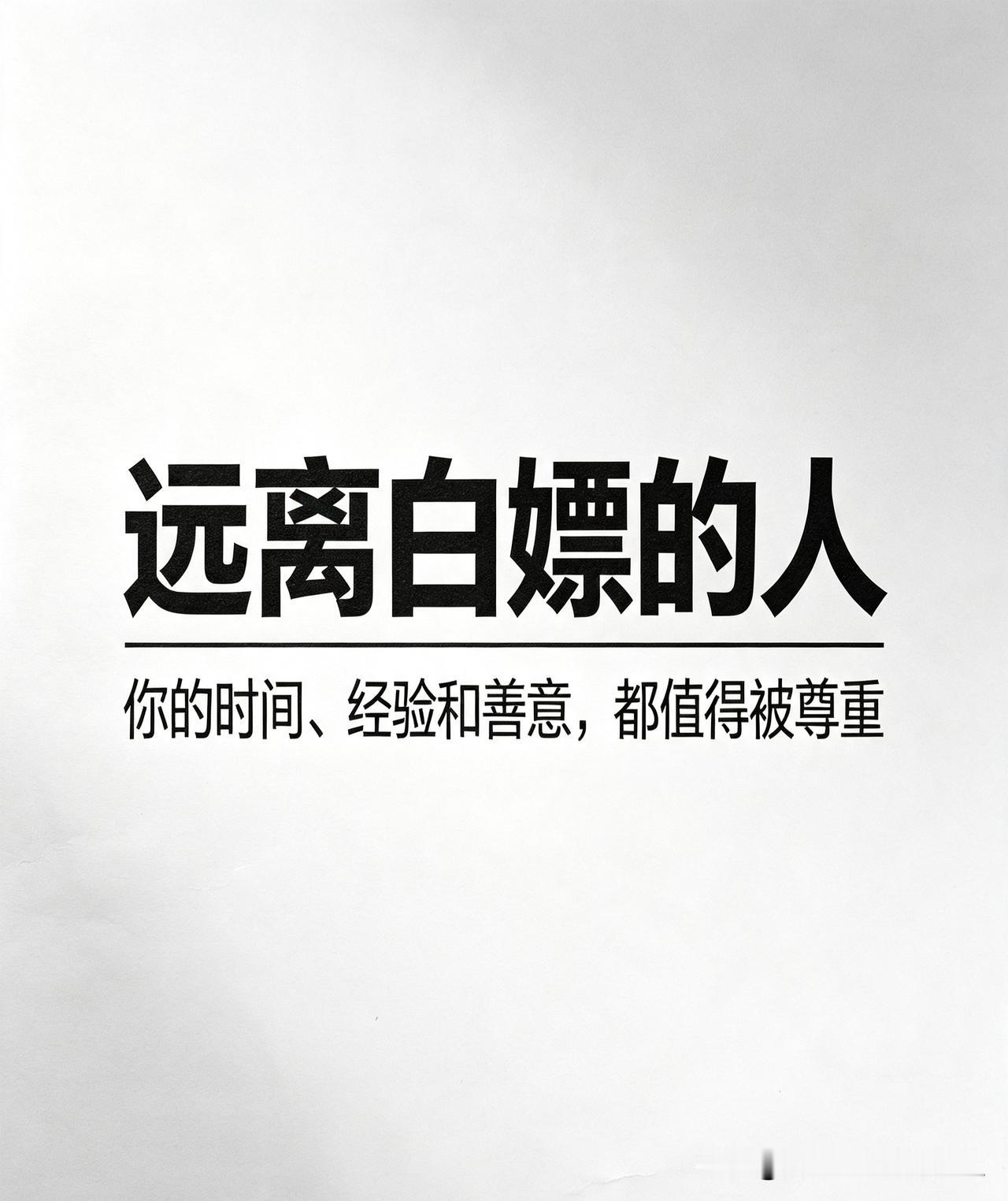 远离白嫖的人！