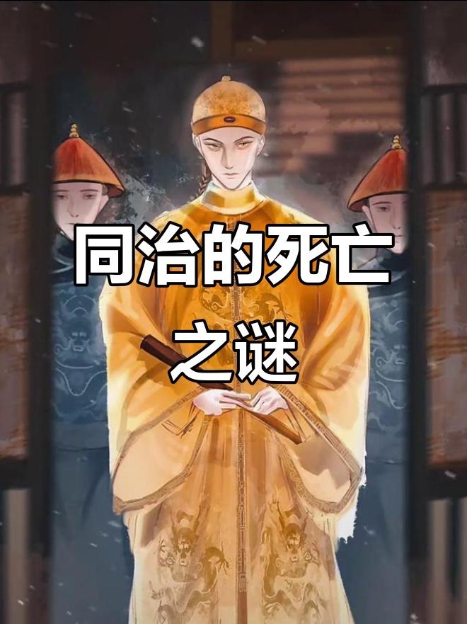 同治帝的死因更可能是梅毒晚期引发并发症而非政治阴谋。清代《万岁爷进药底簿》记载其