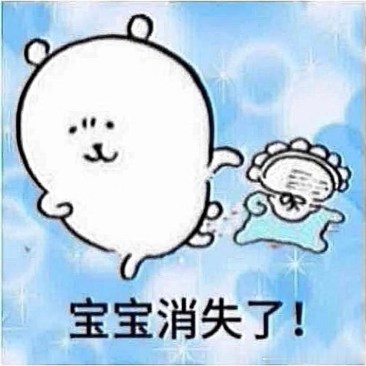 我有七个宝宝消失了呀 