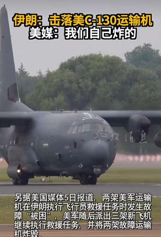就在特朗普对营救行动洋洋得意的时候，伊朗表示，美军营救飞行员“任务失败”，其多架