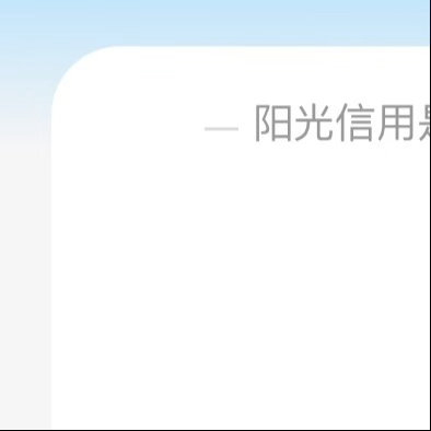 阳光信用  ygxy极好784 红v与ygxy高的人互动更容易涨～🉑转🉑评?