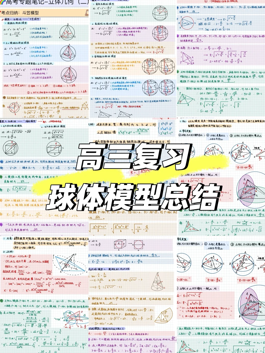 📚球体模型总结归纳✅（知识梳理篇）