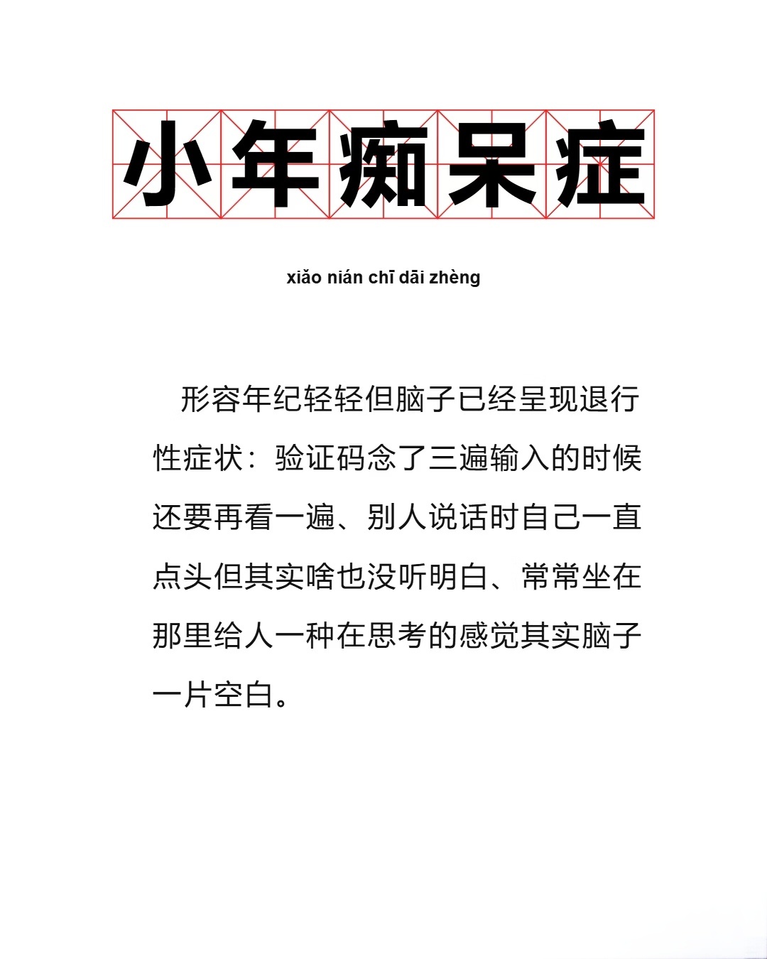 今日词汇 — 【小年痴呆症】 ​​​
