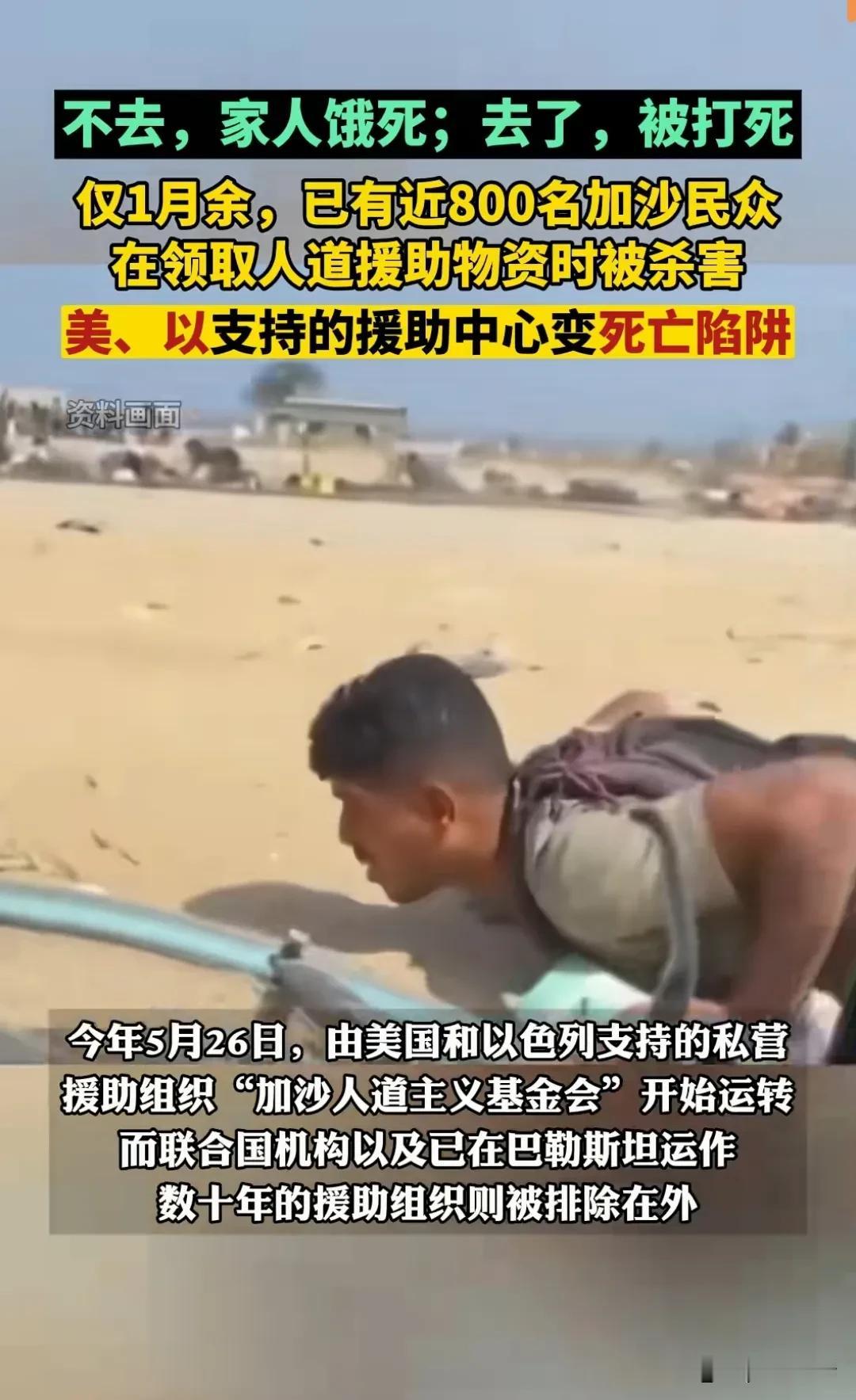 一个多月以来，袈裟有近800名群众在领救助物资的时候被打死。
美以用救援物资做诱