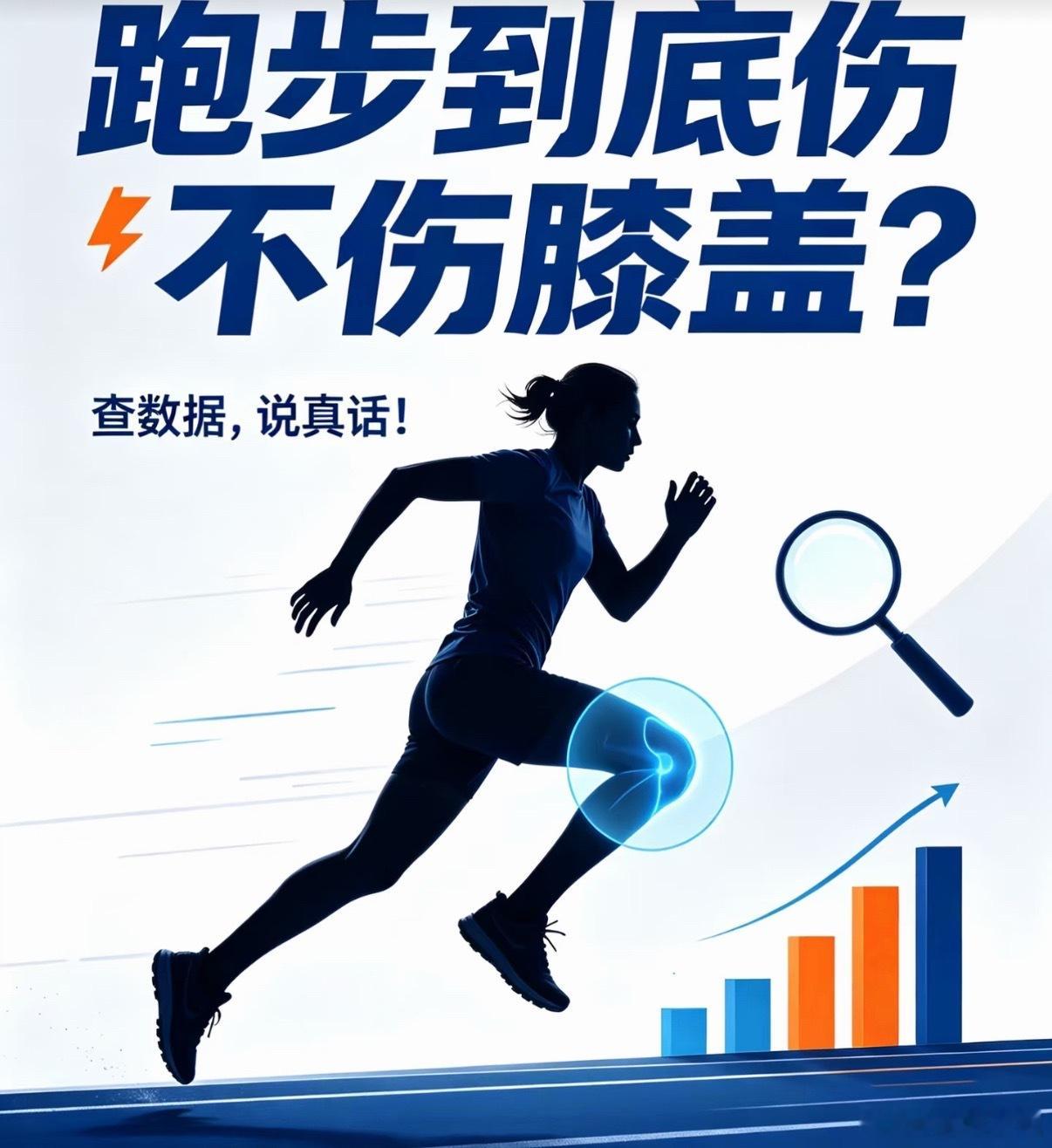 跑步真的会很伤膝盖吗 膝盖扛不扛得住，不在跑不跑，而在怎么跑。盲目堆跑量、硬扛疼
