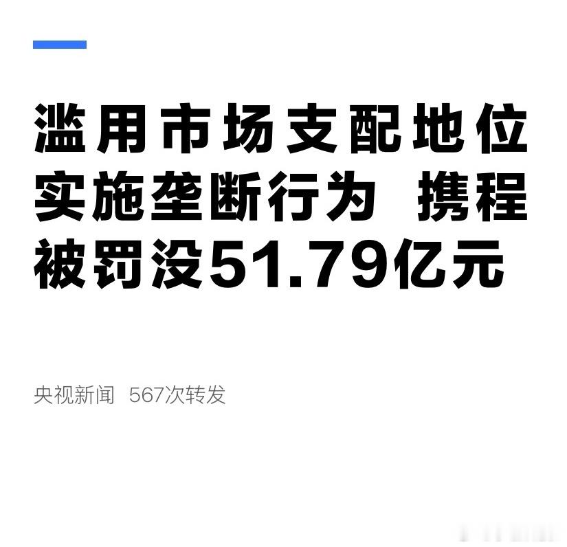 携程被罚51.79亿这几年携程可以说是闷声赚大钱！2023年净利润100.02亿