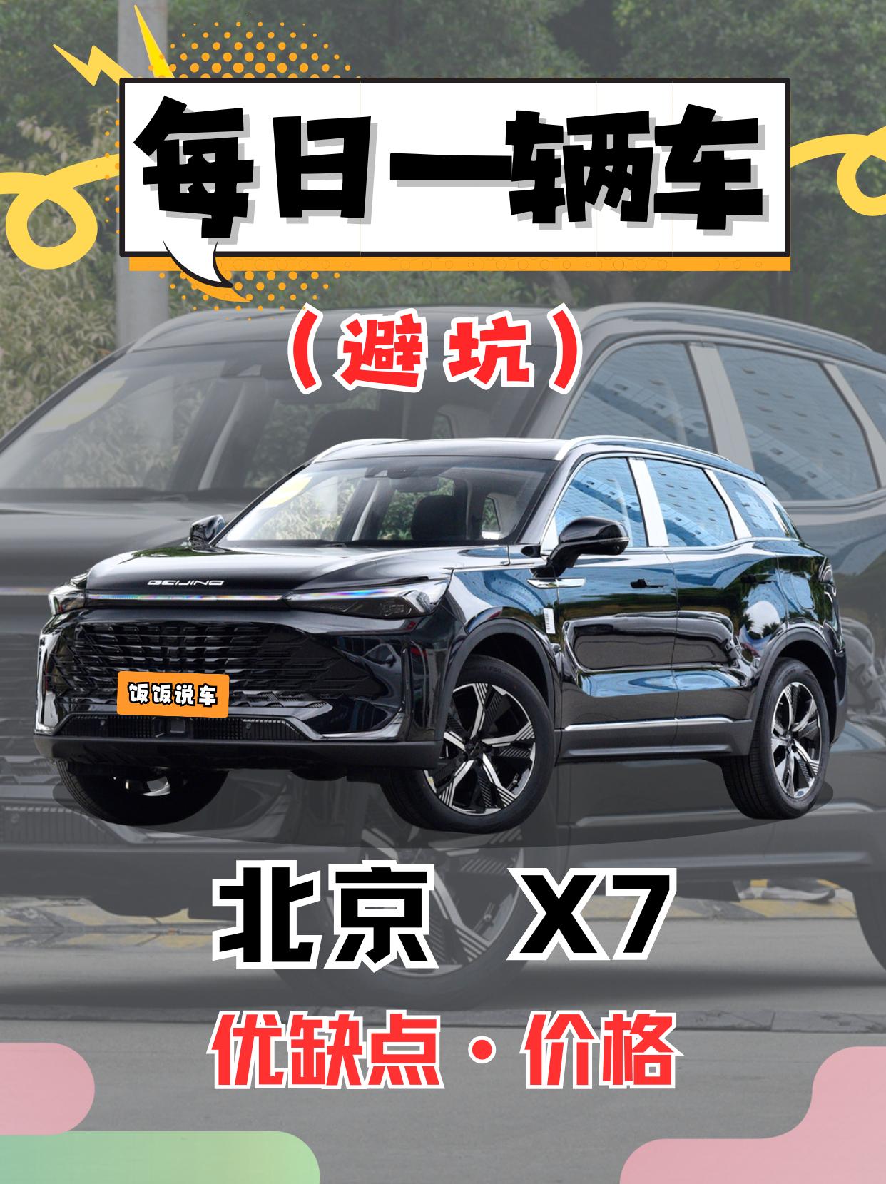 每日一辆车之《北京X7》看完你会选择它吗！