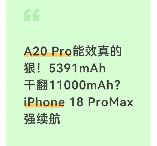 A20 Pro能效真的狠！5391mAh干翻11000mAh？iPhone 18 ProMax强续航
