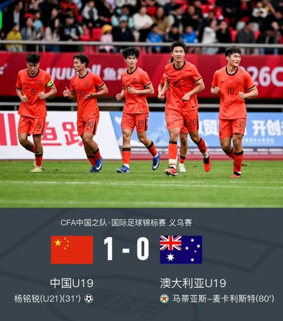 u19国足1比0胜澳大利亚u19