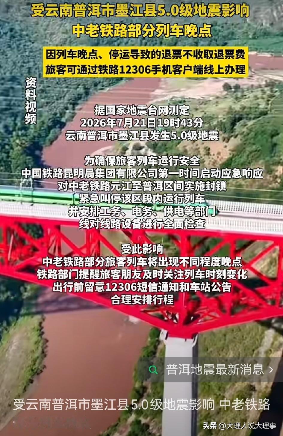 2026年7月21日19时43分，云南普洱市墨江县发生5.0级地震，震源深度6千