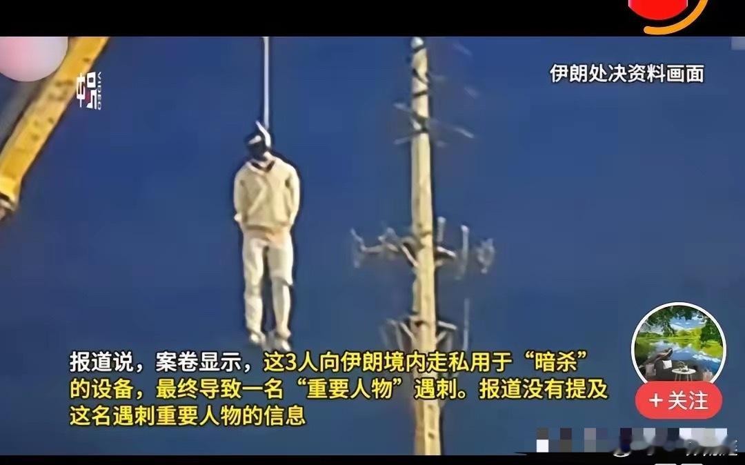 现在内塔尼亚胡特别害怕，因为伊朗抓住简单，往往就会吊死，这个是伊朗法律，得尊重。