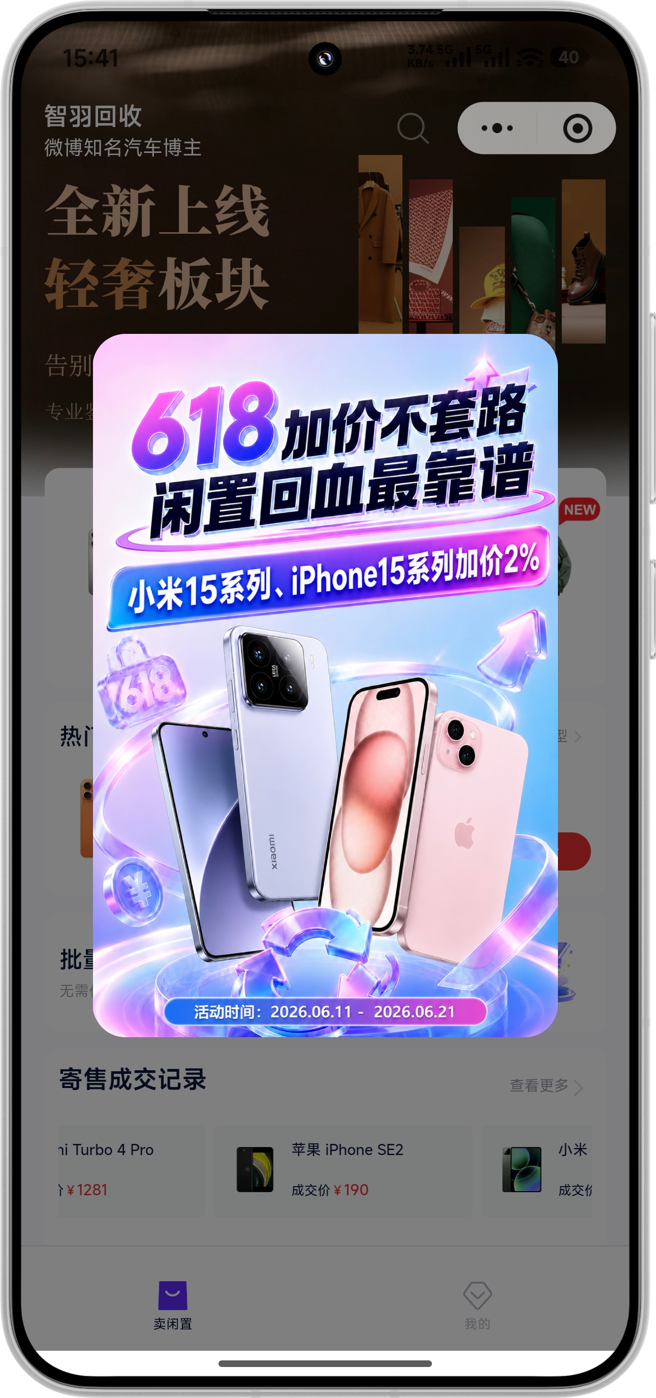 发现 智羽回收 618 也上线了一个回收活动！📱 小米15系列、iPhone 