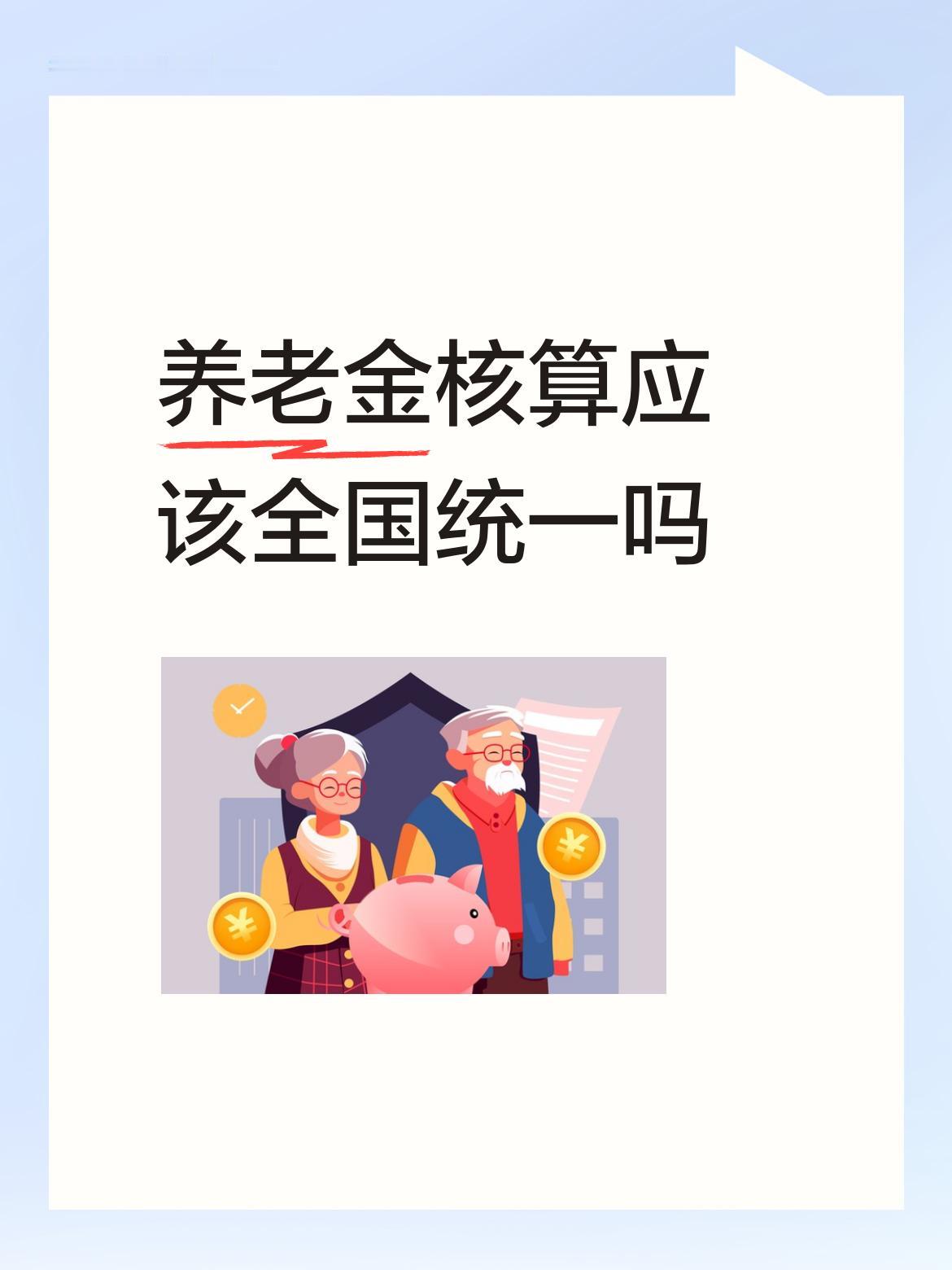 养老金核算应该全国统一吗应该统一，上班时由于工作性质的差别，工资有高有低，但缴纳