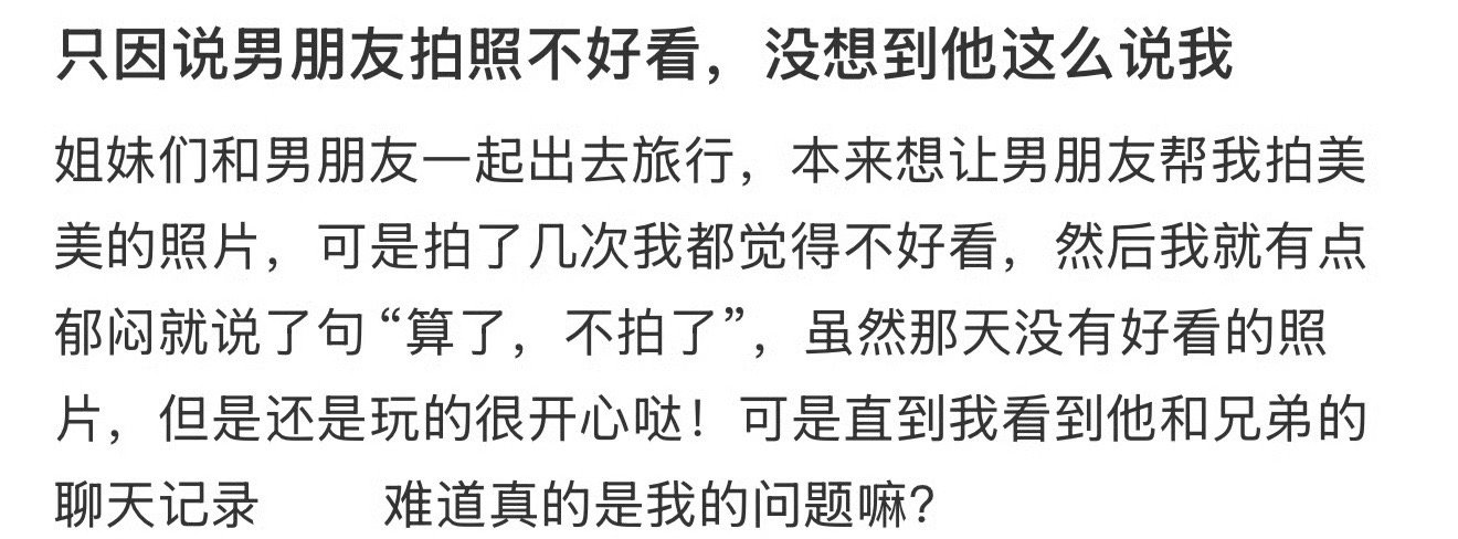 只因说男朋友拍照不好看，没想到他这么说我 ​[泪] ​​​