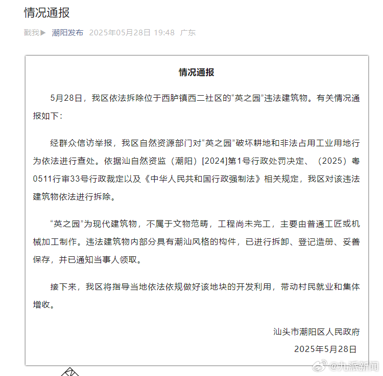 【#官方通报拆除违建豪宅英之园#：依法进行查处】5月28日，汕头市潮阳区人民政府
