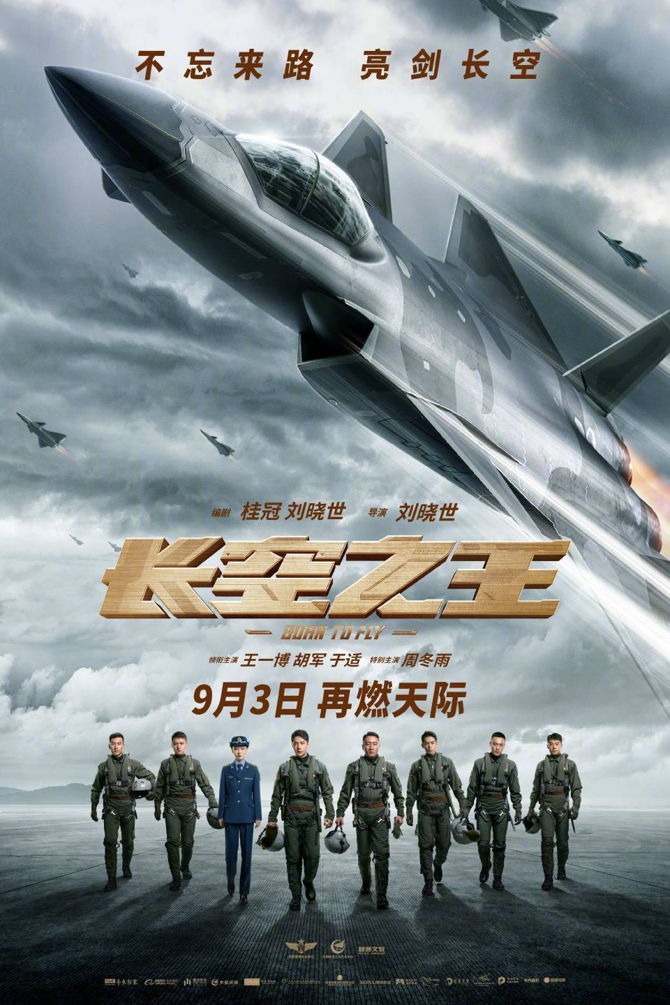 9月3日，《长空之王》热血重映！看试飞小队重燃天际，致敬九三胜利日阅兵！鬽影縫匠