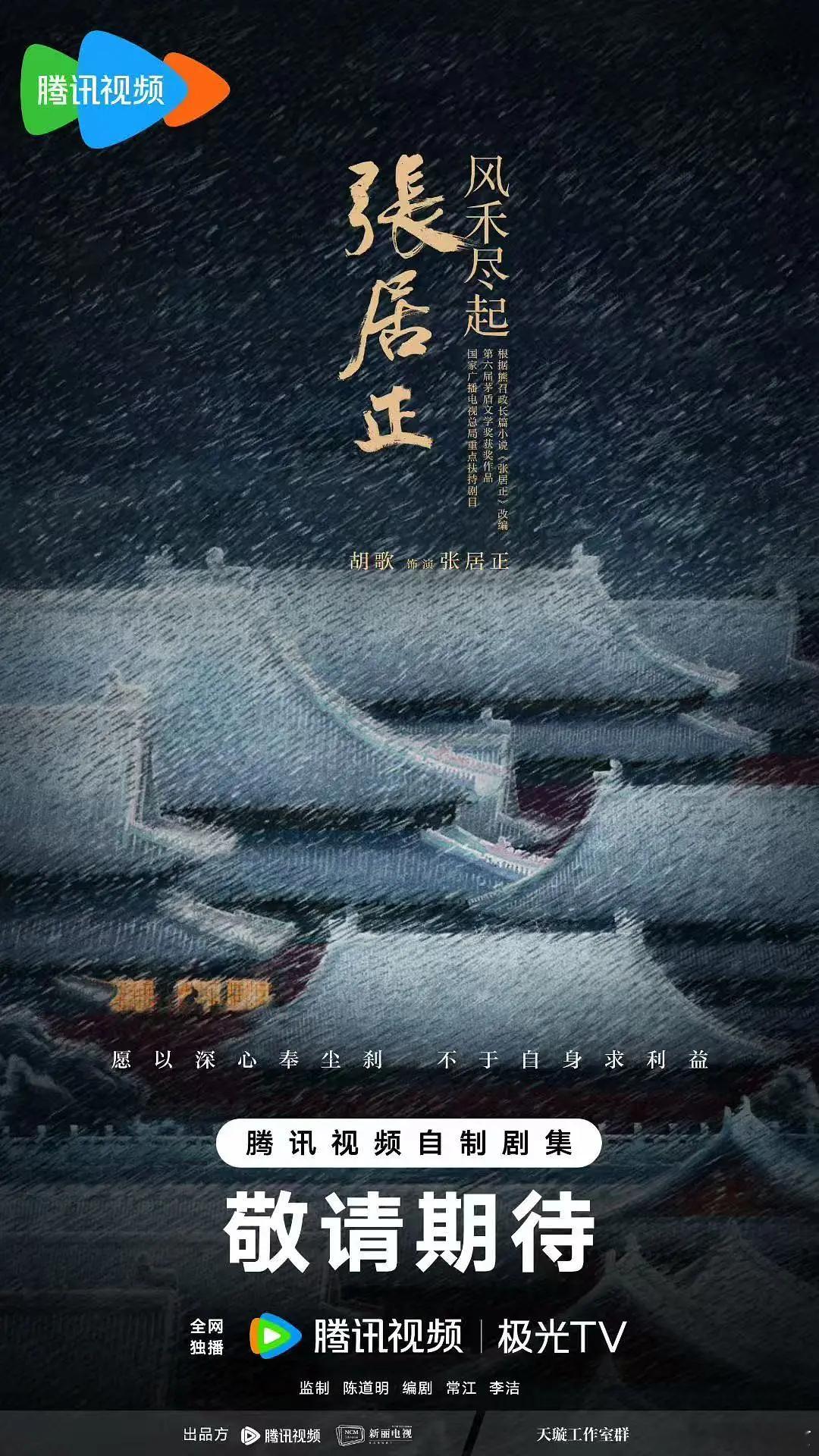 张居正官宣胡歌 最期待的还是这一部《风禾尽起张居正》，历史正剧，胡歌继琅琊榜之后