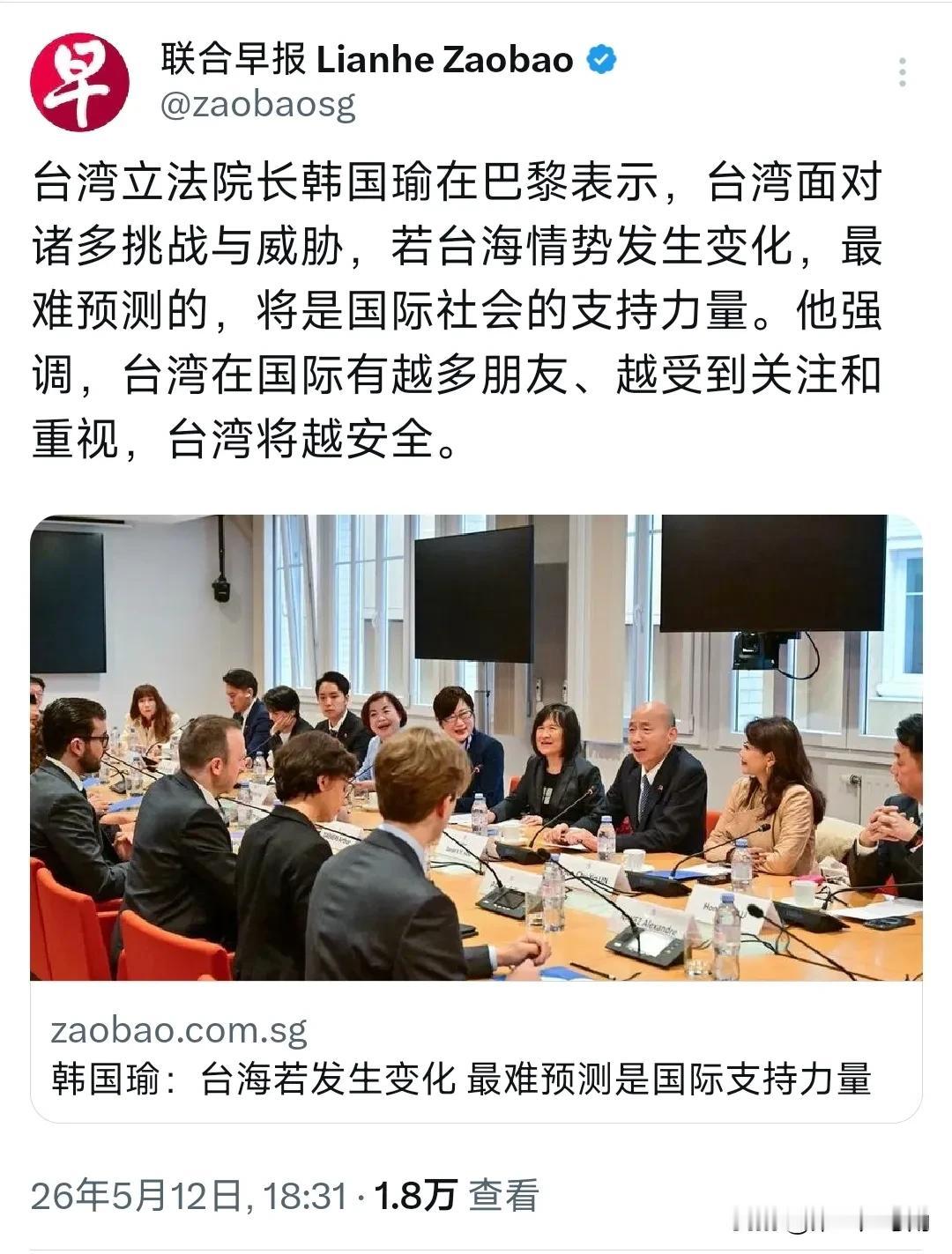新加坡联合早报昨晚（5月12日晚）报道：“台湾立法机构负责人韩国瑜在巴黎表示，台