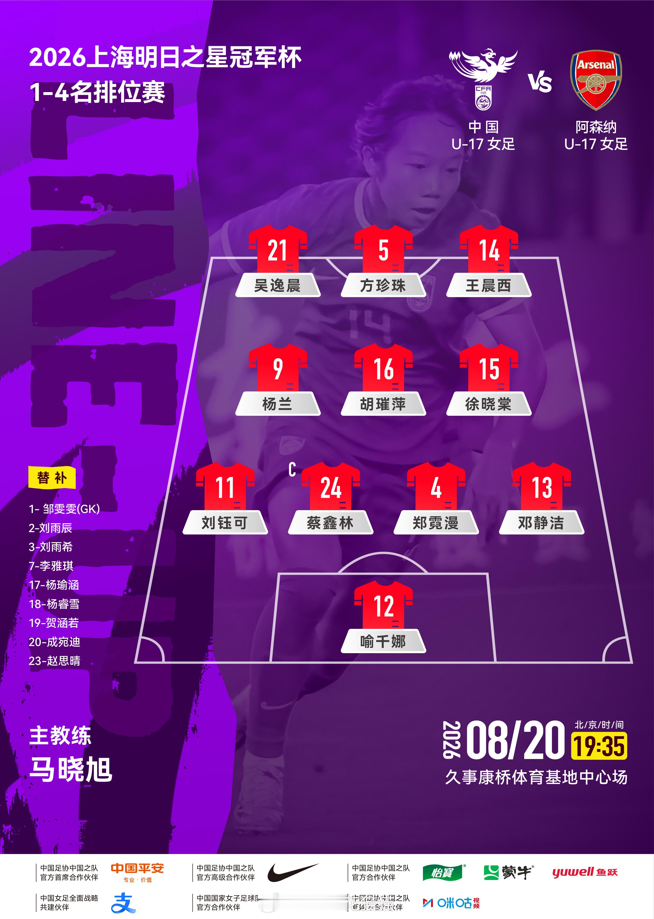 上海明日之星冠军杯中国U-17女足vs阿森纳U-17女足的比赛因为天气原因推迟到