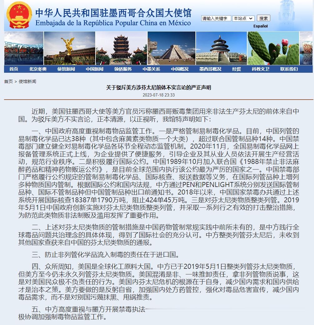 驻墨西哥大使馆发的严正声明。主要意思：1.中国严管易制毒化学品，列管38种，远超
