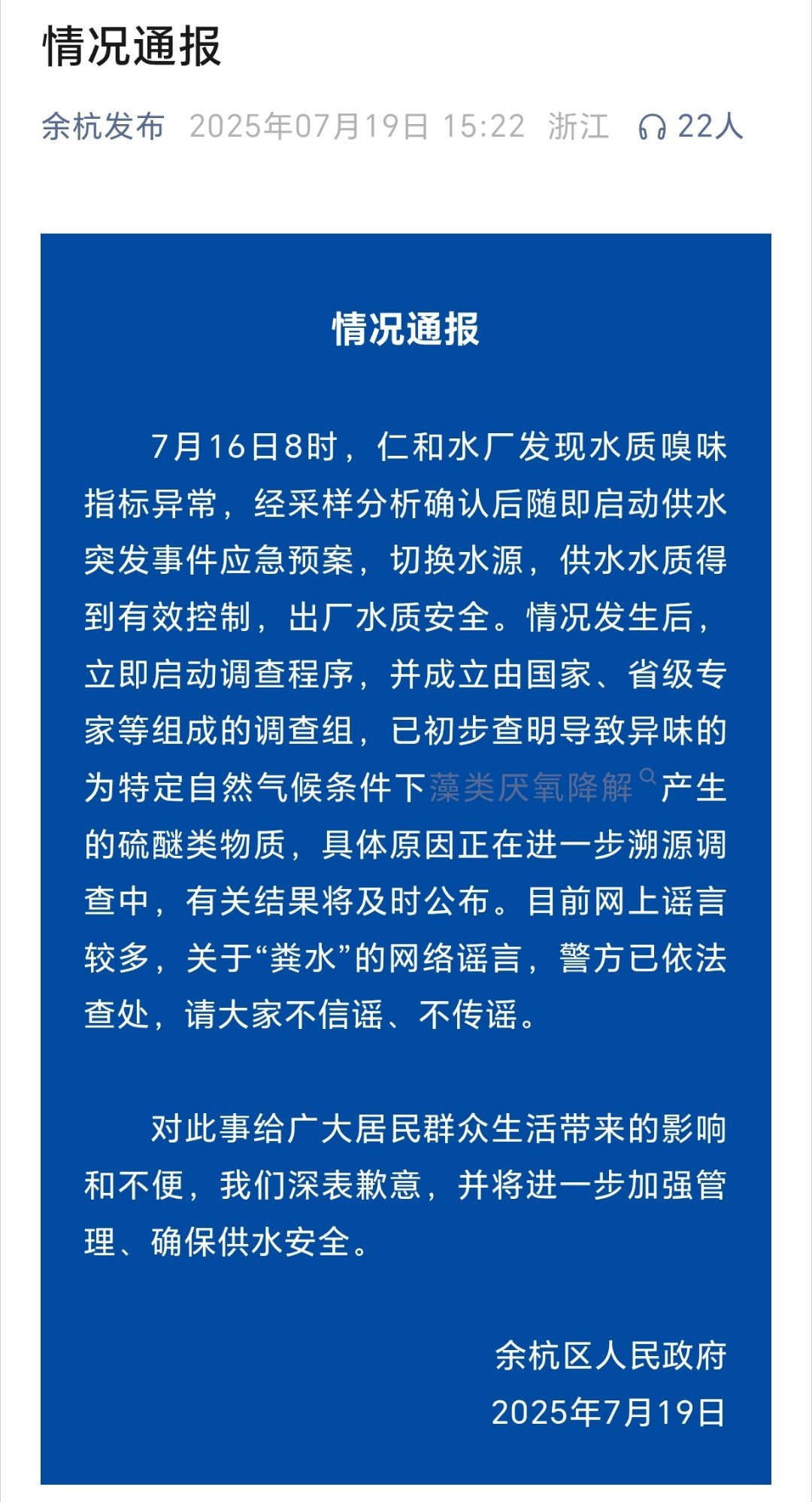 官方通报余杭自来水异味杭州自来水异味来源查明 杭州余杭发布：已初步查明导致异味的