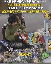 #残疾男子摆摊拾荒16年捐出百万#海南三亚。30岁的宁夏男子胡雷，从小父亲离世母