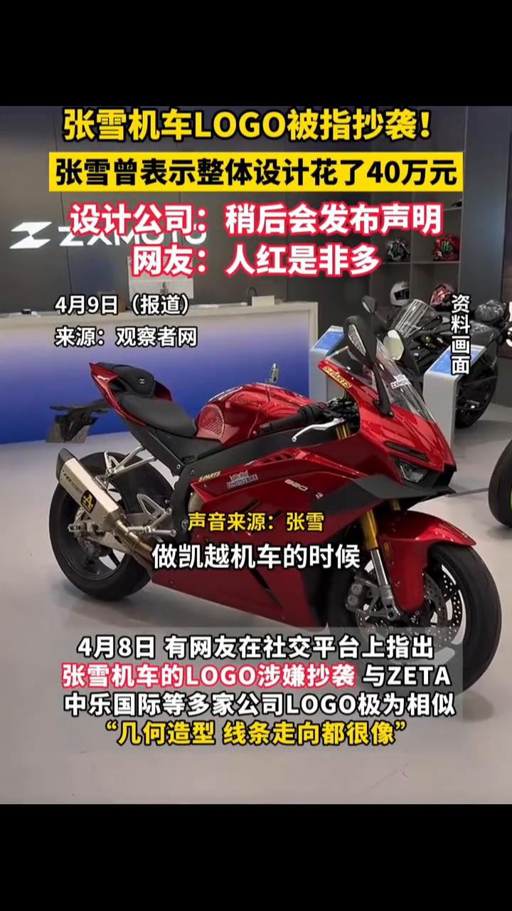 张雪机车LOGO被指抄袭！张雪曾表示整体设计花了40万元。设计公司：稍后会发布声